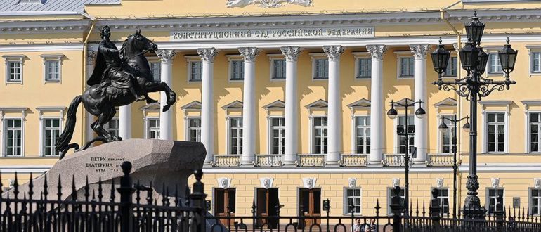 Конституционный Суд РФ